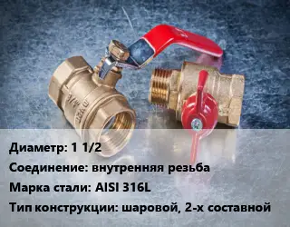 Кран металлический 1 1/2 внутренняя резьба Сталь: AISI 316L шаровой, 2-х составной
